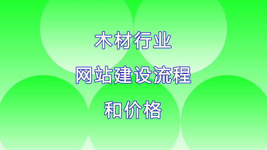 家具行业网站策划与制作周期全解析 从策略到上线的完整时间指南