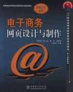 电子商务网页设计与制作 从策略到实施的专业指南